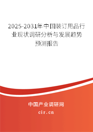 2025-2031年中國裝訂用品行業(yè)現(xiàn)狀調(diào)研分析與發(fā)展趨勢預測報告 2025-2031年中國裝訂用品行業(yè)現(xiàn)狀調(diào)研分析與發(fā)展趨勢預測報告