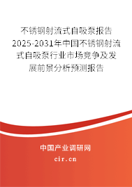 不銹鋼射流式自吸泵報(bào)告2025-2031年中國不銹鋼射流式自吸泵行業(yè)市場競爭及發(fā)展前景分析預(yù)測報(bào)告 不銹鋼射流式自吸泵報(bào)告2025-2031年中國不銹鋼射流式自吸泵行業(yè)市場競爭及發(fā)展前景分析預(yù)測報(bào)告