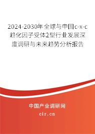 2024-2030年全球與中國(guó)c-x-c趨化因子受體2型行業(yè)發(fā)展深度調(diào)研與未來(lái)趨勢(shì)分析報(bào)告