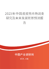 2023年中國皮皮熊市場(chǎng)調(diào)查研究及未來發(fā)展前景預(yù)測(cè)報(bào)告 2023年中國皮皮熊市場(chǎng)調(diào)查研究及未來發(fā)展前景預(yù)測(cè)報(bào)告