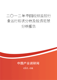 二〇一二年中國視頻監(jiān)控行業(yè)運行現(xiàn)狀分析及投資前景分析報告 二〇一二年中國視頻監(jiān)控行業(yè)運行現(xiàn)狀分析及投資前景分析報告