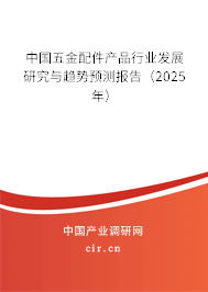 中國五金配件產品行業(yè)發(fā)展研究與趨勢預測報告(2025年) 中國五金配件產品行業(yè)發(fā)展研究與趨勢預測報告(2025年)