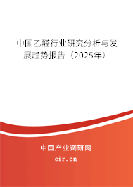 中國乙醛行業(yè)研究分析與發(fā)展趨勢報告（2025年）