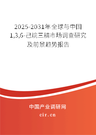 2025-2031年全球與中國1,3,6-己烷三腈市場調(diào)查研究及前景趨勢報(bào)告 2025-2031年全球與中國1,3,6-己烷三腈市場調(diào)查研究及前景趨勢報(bào)告