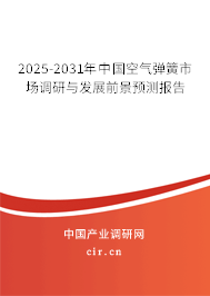 2024-2030年中國(guó)空氣彈簧市場(chǎng)調(diào)研與發(fā)展前景預(yù)測(cè)報(bào)告 2024-2030年中國(guó)空氣彈簧市場(chǎng)調(diào)研與發(fā)展前景預(yù)測(cè)報(bào)告