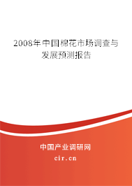 2008年中國棉花市場調(diào)查與發(fā)展預(yù)測報告