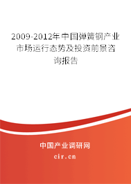 2009-2012年中國彈簧鋼產(chǎn)業(yè)市場運行態(tài)勢及投資前景咨詢報告
