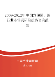 2009-2012年中國方便粥、飯行業(yè)市場調(diào)研及投資咨詢報告