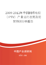2009-2012年中國網(wǎng)絡(luò)電視（IPTV）產(chǎn)業(yè)運(yùn)行態(tài)勢及前景預(yù)測分析報(bào)告