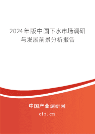 2023年版中國下水市場調(diào)研與發(fā)展前景分析報(bào)告