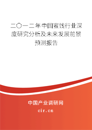 二〇一二年中國蜜餞行業(yè)深度研究分析及未來發(fā)展前景預(yù)測報告 二〇一二年中國蜜餞行業(yè)深度研究分析及未來發(fā)展前景預(yù)測報告