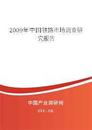 2009年中國鐵路市場調(diào)查研究報告