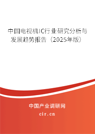 中國(guó)電視機(jī)IC行業(yè)研究分析與發(fā)展趨勢(shì)報(bào)告(2025年版) 中國(guó)電視機(jī)IC行業(yè)研究分析與發(fā)展趨勢(shì)報(bào)告(2025年版)