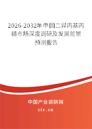 2026-2032年中國(guó)二異丙基丙腈市場(chǎng)深度調(diào)研及發(fā)展前景預(yù)測(cè)報(bào)告