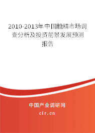 2010-2013年中國糖精市場調(diào)查分析及投資前景發(fā)展預測報告 2010-2013年中國糖精市場調(diào)查分析及投資前景發(fā)展預測報告