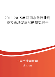 2011-2015年河南水務(wù)行業(yè)調(diào)查及市場發(fā)展戰(zhàn)略研究報告