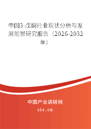 中國3-戊酮行業(yè)現(xiàn)狀分析與發(fā)展前景研究報告(2026-2032年) 中國3-戊酮行業(yè)現(xiàn)狀分析與發(fā)展前景研究報告(2026-2032年)
