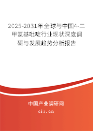 2025-2031年全球與中國(guó)4-二甲氨基吡啶行業(yè)現(xiàn)狀深度調(diào)研與發(fā)展趨勢(shì)分析報(bào)告 2025-2031年全球與中國(guó)4-二甲氨基吡啶行業(yè)現(xiàn)狀深度調(diào)研與發(fā)展趨勢(shì)分析報(bào)告