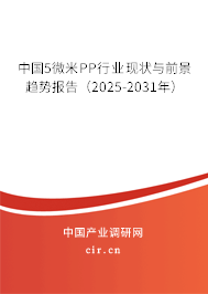中國5微米PP行業(yè)現狀與前景趨勢報告（2025-2031年）