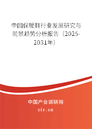 中國(guó)保暖鞋行業(yè)發(fā)展研究與前景趨勢(shì)分析報(bào)告（2025-2031年）