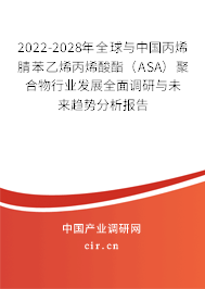 2022-2028年全球與中國(guó)丙烯腈苯乙烯丙烯酸酯（ASA）聚合物行業(yè)發(fā)展全面調(diào)研與未來(lái)趨勢(shì)分析報(bào)告