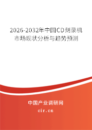 2025-2031年中國CD刻錄機(jī)市場現(xiàn)狀分析與趨勢預(yù)測