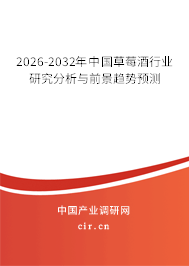 2026-2032年中國草莓酒行業(yè)研究分析與前景趨勢預測