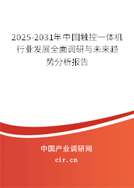 2025-2031年中國(guó)觸控一體機(jī)行業(yè)發(fā)展全面調(diào)研與未來(lái)趨勢(shì)分析報(bào)告