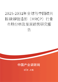 2025-2031年全球與中國磁共振胰膽管造影(MRCP)行業(yè)市場分析及發(fā)展趨勢(shì)研究報(bào)告 2025-2031年全球與中國磁共振胰膽管造影(MRCP)行業(yè)市場分析及發(fā)展趨勢(shì)研究報(bào)告
