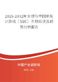 2026-2032年全球與中國單板計算機（SBC）市場現(xiàn)狀及趨勢分析報告