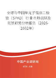 全球與中國單光子雪崩二極管（SPAD）行業(yè)市場調(diào)研及前景趨勢分析報(bào)告（2026-2032年）