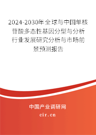2024-2030年全球與中國(guó)單核苷酸多態(tài)性基因分型與分析行業(yè)發(fā)展研究分析與市場(chǎng)前景預(yù)測(cè)報(bào)告 2024-2030年全球與中國(guó)單核苷酸多態(tài)性基因分型與分析行業(yè)發(fā)展研究分析與市場(chǎng)前景預(yù)測(cè)報(bào)告