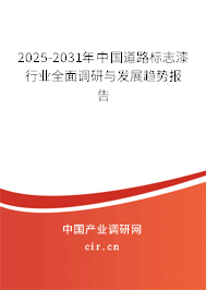 2025-2031年中國道路標志漆行業(yè)全面調(diào)研與發(fā)展趨勢報告