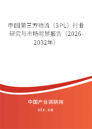 中國第三方物流（3PL）行業(yè)研究與市場前景報(bào)告（2026-2032年）