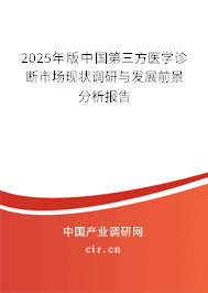 2025年版中國第三方醫(yī)學診斷市場現狀調研與發(fā)展前景分析報告