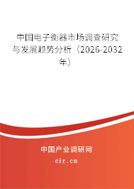 中國電子衡器市場調(diào)查研究與發(fā)展趨勢分析(2024-2030年) 中國電子衡器市場調(diào)查研究與發(fā)展趨勢分析(2024-2030年)