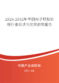 2026-2032年中國電子垃圾處理行業(yè)現(xiàn)狀與前景趨勢報(bào)告 2026-2032年中國電子垃圾處理行業(yè)現(xiàn)狀與前景趨勢報(bào)告