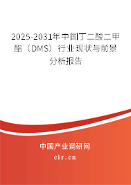 2025-2031年中國丁二酸二甲酯(DMS)行業(yè)現(xiàn)狀與前景分析報告 2025-2031年中國丁二酸二甲酯(DMS)行業(yè)現(xiàn)狀與前景分析報告