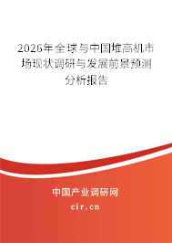 2026年全球與中國堆高機市場現(xiàn)狀調(diào)研與發(fā)展前景預測分析報告
