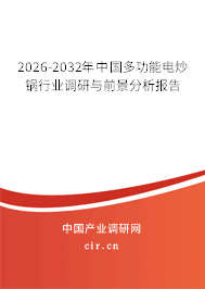 2025-2031年中國多功能電炒鍋行業(yè)調(diào)研與前景分析報(bào)告