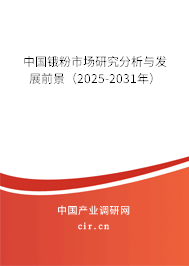 中國鋨粉市場研究分析與發(fā)展前景（2025-2031年）