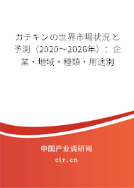 カテキンの世界市場狀況と予測(2020~2026年):企業(yè)·地域·種類·用途別 カテキンの世界市場狀況と予測(2020~2026年):企業(yè)·地域·種類·用途別