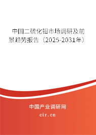 中國(guó)二硫化鉬市場(chǎng)調(diào)研及前景趨勢(shì)報(bào)告（2025-2031年）