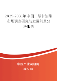 2025-2031年中國二酸甘油酯市場調查研究與發(fā)展前景分析報告 2025-2031年中國二酸甘油酯市場調查研究與發(fā)展前景分析報告