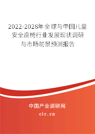 2022-2028年全球與中國兒童安全座椅行業(yè)發(fā)展現(xiàn)狀調研與市場前景預測報告 2022-2028年全球與中國兒童安全座椅行業(yè)發(fā)展現(xiàn)狀調研與市場前景預測報告