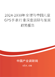 2024-2030年全球與中國兒童GPS手表行業(yè)深度調(diào)研與發(fā)展趨勢報告 2024-2030年全球與中國兒童GPS手表行業(yè)深度調(diào)研與發(fā)展趨勢報告