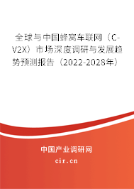 全球與中國蜂窩車聯(lián)網(wǎng)(C-V2X)市場深度調(diào)研與發(fā)展趨勢預(yù)測報(bào)告(2022-2028年) 全球與中國蜂窩車聯(lián)網(wǎng)(C-V2X)市場深度調(diào)研與發(fā)展趨勢預(yù)測報(bào)告(2022-2028年)