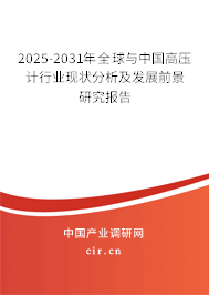 2025-2031年全球與中國高壓計(jì)行業(yè)現(xiàn)狀分析及發(fā)展前景研究報(bào)告 2025-2031年全球與中國高壓計(jì)行業(yè)現(xiàn)狀分析及發(fā)展前景研究報(bào)告