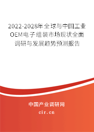 2022-2028年全球與中國(guó)工業(yè)OEM電子組裝市場(chǎng)現(xiàn)狀全面調(diào)研與發(fā)展趨勢(shì)預(yù)測(cè)報(bào)告 2022-2028年全球與中國(guó)工業(yè)OEM電子組裝市場(chǎng)現(xiàn)狀全面調(diào)研與發(fā)展趨勢(shì)預(yù)測(cè)報(bào)告