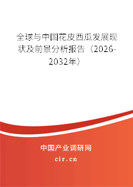 全球與中國花皮西瓜發(fā)展現(xiàn)狀及前景分析報告（2026-2032年）